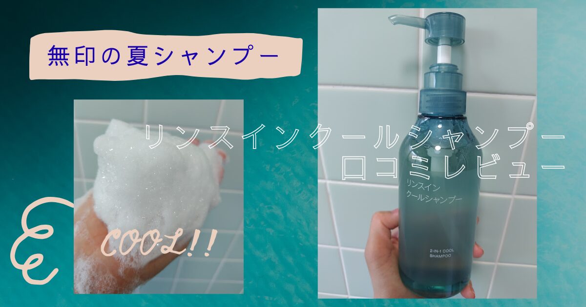 無印リンスインクールシャンプーアイキャッチ画像
